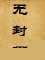 陈友谅调教周芷若