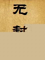 玉碎宫廷红绿间